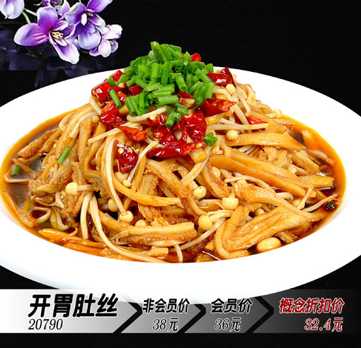 開胃肚絲