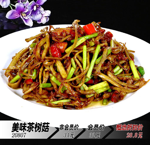 美味茶樹菇